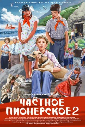 Частное Пионерское. Ура, Каникулы!!!